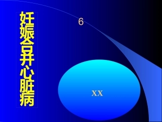 妊娠合并心脏病11