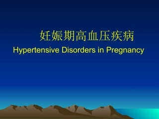 妊娠期高血压疾病12