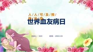 全文解读第38个世界血友病日主题宣传教育活动