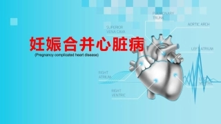 妊娠合并心脏病经典课件