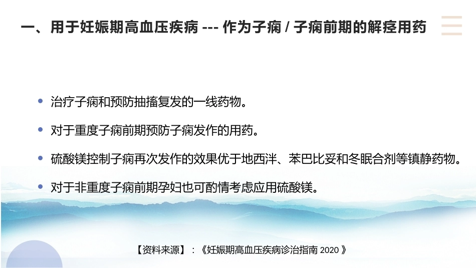硫酸镁在产科的应用_第12页