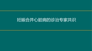 妊娠合并心脏病的诊治专家共识