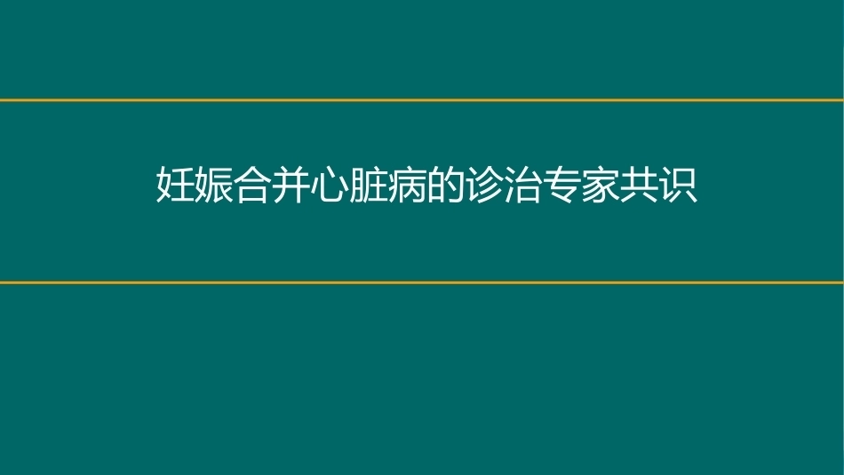 妊娠合并心脏病的诊治专家共识_第1页