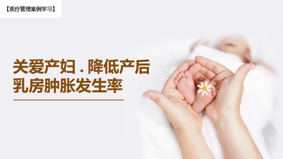 关爱产妇降低产后乳房肿胀实践_第1页