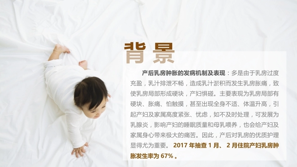 关爱产妇降低产后乳房肿胀实践_第8页
