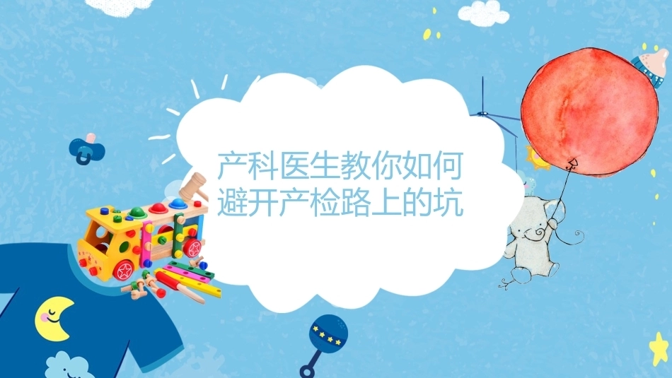 产科医生教你如何避开产检路上的坑_第1页