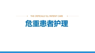 妇产科危重患者护理常规ppt