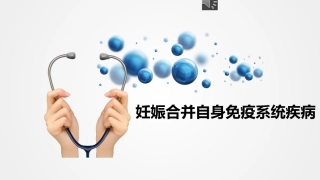 妊娠合并免疫系统疾病 PPT