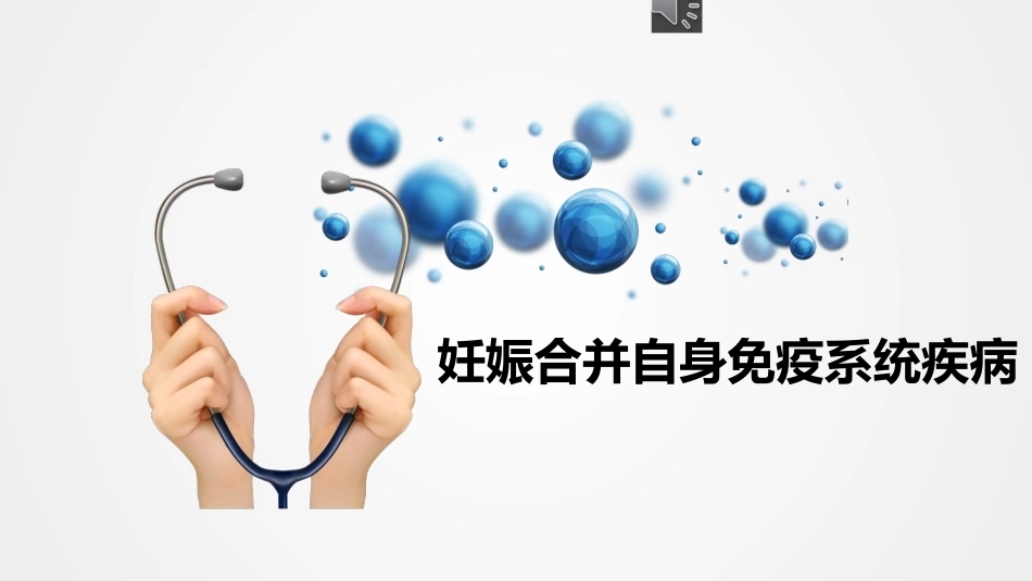 妊娠合并免疫系统疾病 PPT_第1页