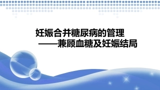 妊娠合并糖尿病的管理—兼顾血糖及妊娠结局PPT