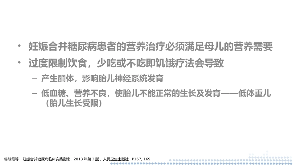 妊娠合并糖尿病的管理—兼顾血糖及妊娠结局PPT_第14页