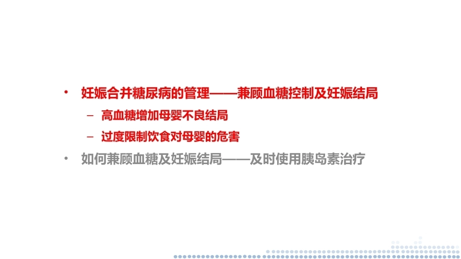 妊娠合并糖尿病的管理—兼顾血糖及妊娠结局PPT_第2页