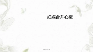 妊娠合并心衰ppt课件