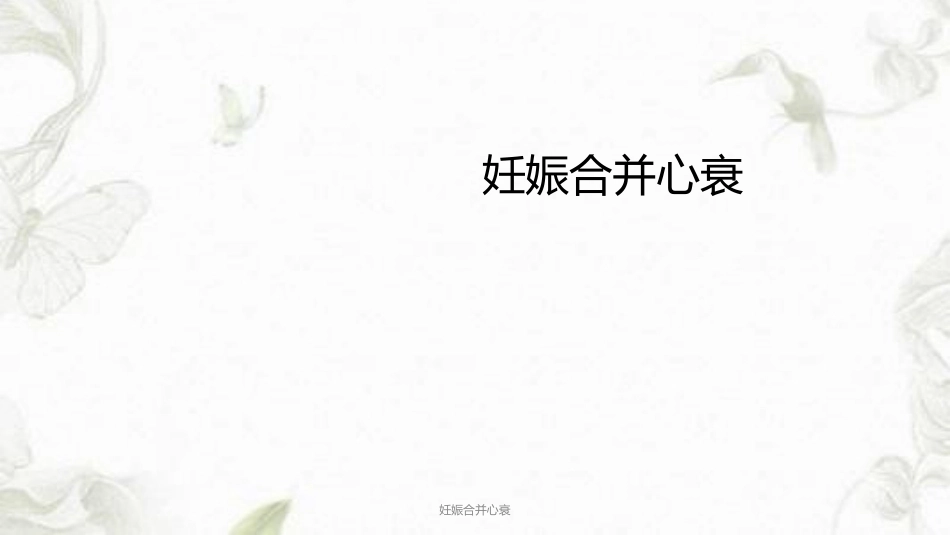 妊娠合并心衰ppt课件_第1页