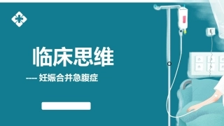 妊娠合并急腹症的临床思维