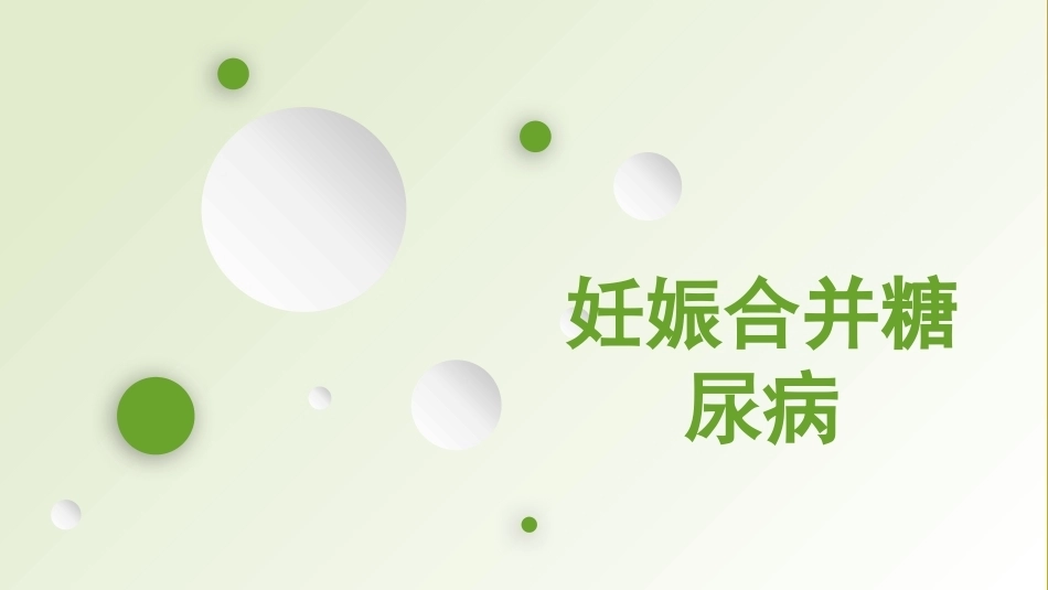 妊娠合并糖尿病_第1页