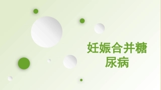 妊娠合并糖尿病