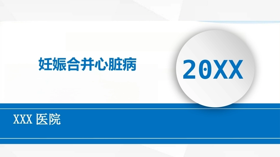 妊娠合并心脏病_第1页