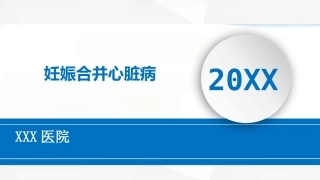 妊娠合并心脏病