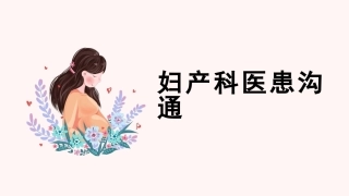 妇产科医患沟通