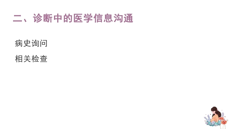 妇产科医患沟通_第11页