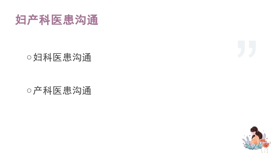 妇产科医患沟通_第2页