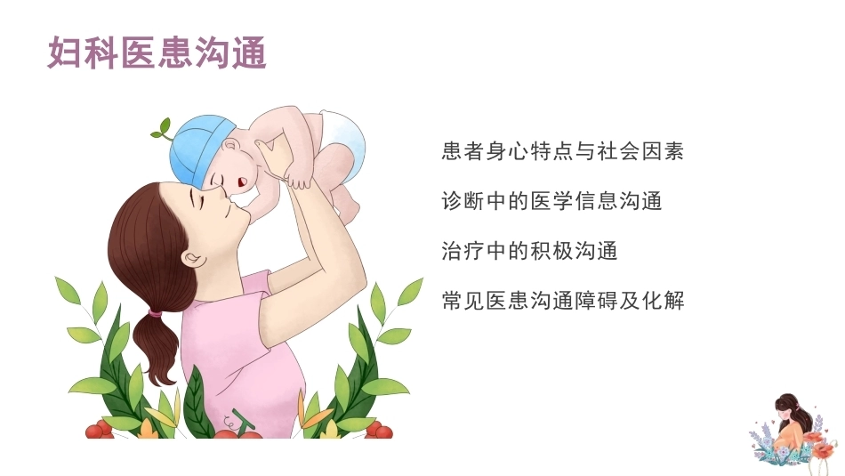 妇产科医患沟通_第4页