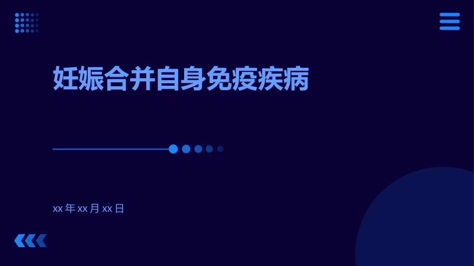 妊娠合并自身免疫疾病_第1页