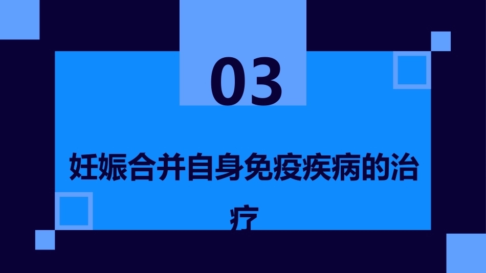 妊娠合并自身免疫疾病_第11页