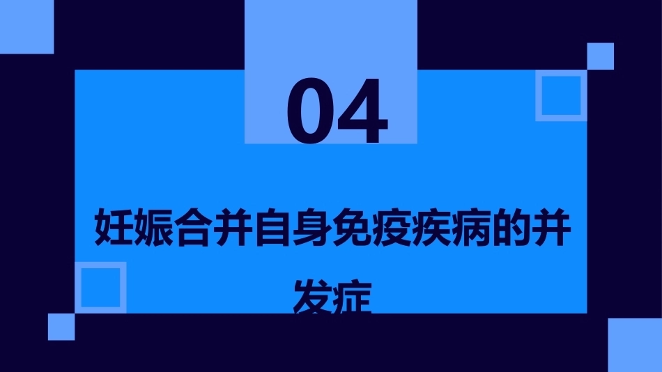 妊娠合并自身免疫疾病_第15页