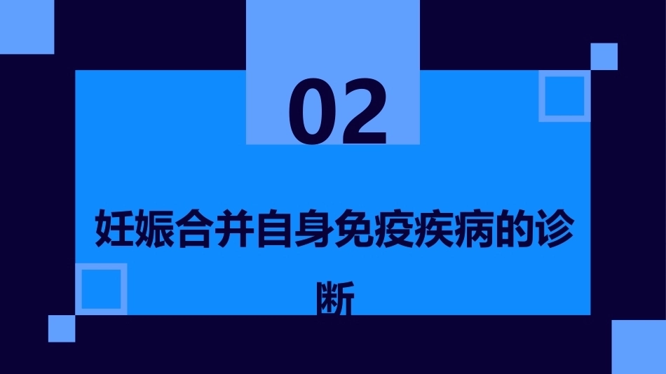 妊娠合并自身免疫疾病_第7页