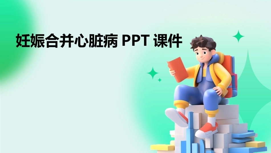 妊娠合并心脏病PPT课件_第1页