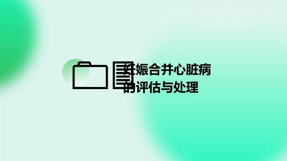 妊娠合并心脏病PPT课件_第12页