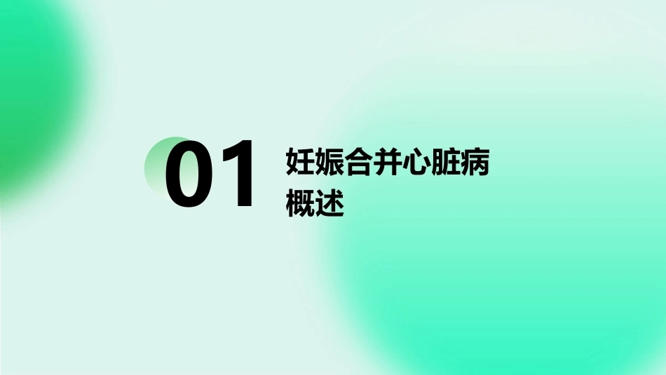 妊娠合并心脏病PPT课件_第3页
