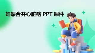 妊娠合并心脏病PPT课件