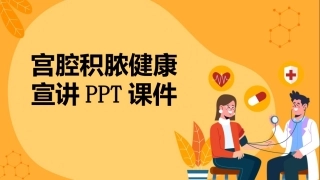 宫腔积脓健康宣讲PPT课件