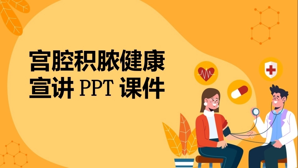 宫腔积脓健康宣讲PPT课件_第1页