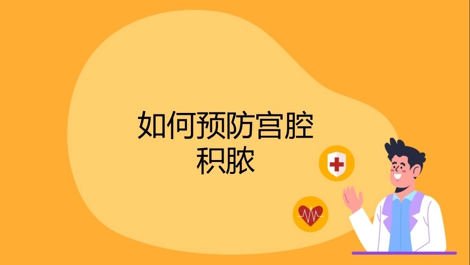 宫腔积脓健康宣讲PPT课件_第10页