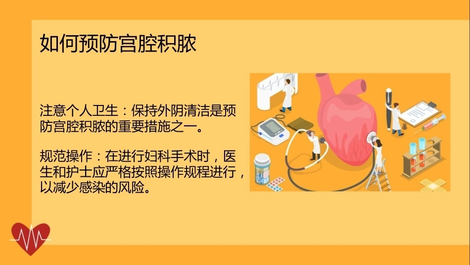 宫腔积脓健康宣讲PPT课件_第11页