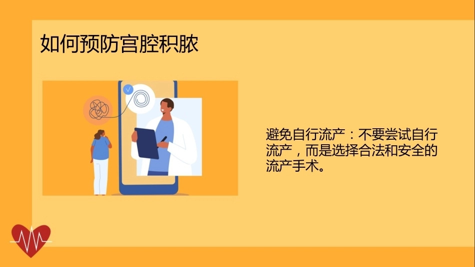 宫腔积脓健康宣讲PPT课件_第12页