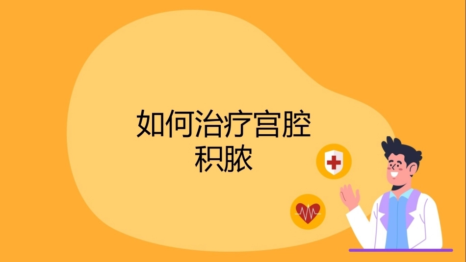 宫腔积脓健康宣讲PPT课件_第13页