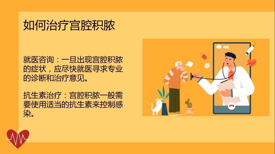 宫腔积脓健康宣讲PPT课件_第14页