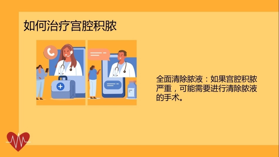 宫腔积脓健康宣讲PPT课件_第15页