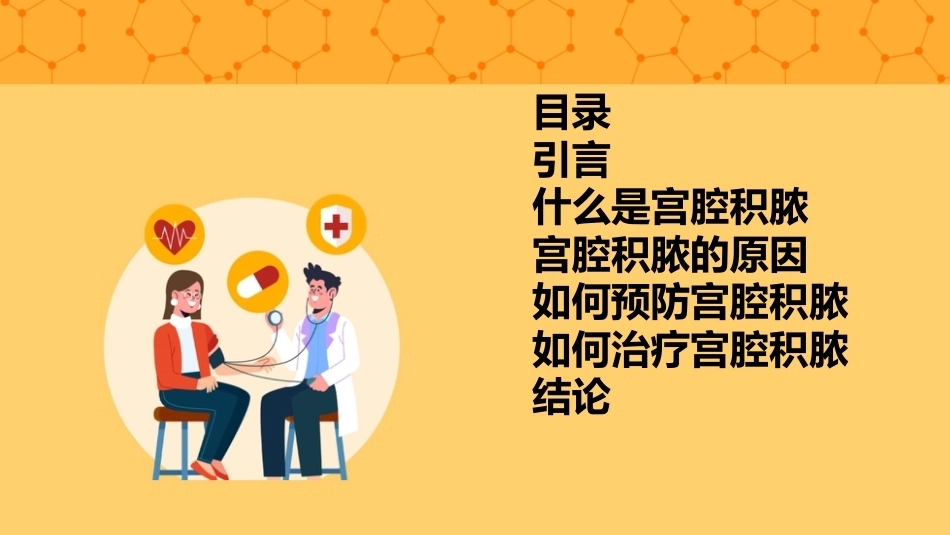 宫腔积脓健康宣讲PPT课件_第2页
