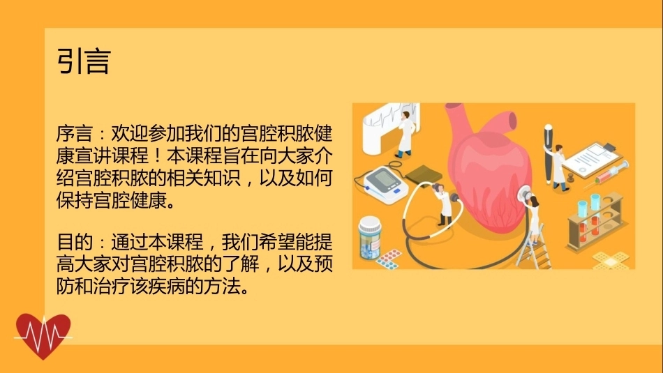 宫腔积脓健康宣讲PPT课件_第4页