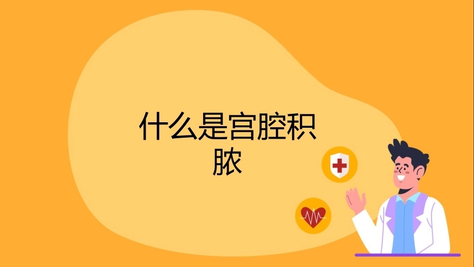 宫腔积脓健康宣讲PPT课件_第5页