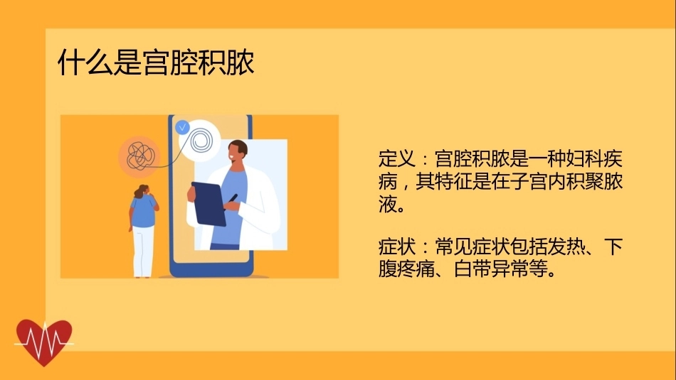 宫腔积脓健康宣讲PPT课件_第6页