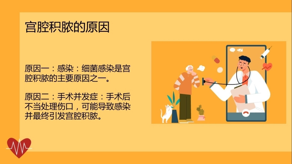 宫腔积脓健康宣讲PPT课件_第8页
