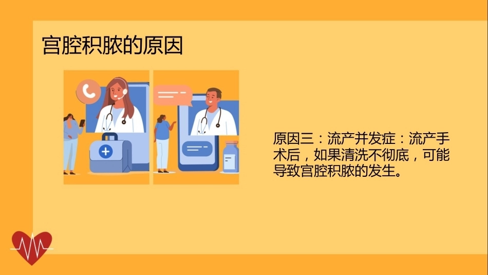 宫腔积脓健康宣讲PPT课件_第9页