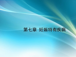 妊娠特有疾病ppt课件